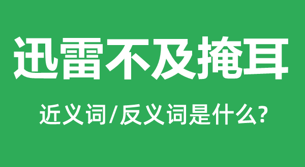 迅雷不迭掩耳的近义词和反义词是甚么,迅雷不迭掩耳是甚么意义