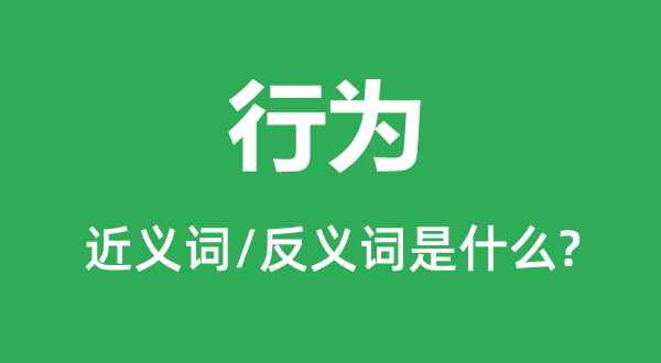 步履的近义词和反义词是甚么,步履是甚么意义