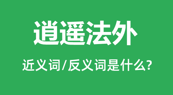 清闲法外的近义词和反义词是甚么,清闲法外是甚么意义