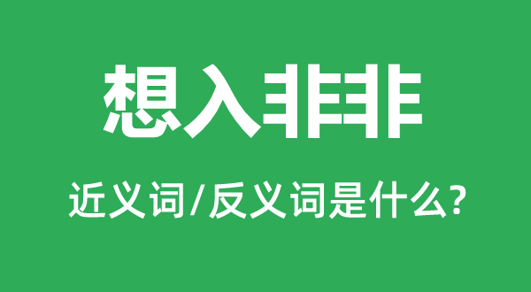 异想天开的近义词和反义词是甚么,异想天开是甚么意义