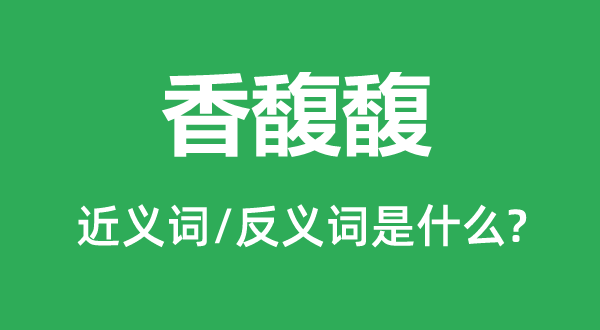 香喷喷的近义词和反义词是甚么,香喷喷是甚么意义
