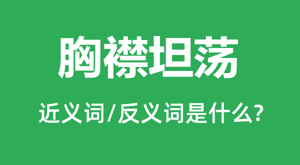 胸怀开阔的近义词和反义词是甚么,胸怀开阔是甚么意义
