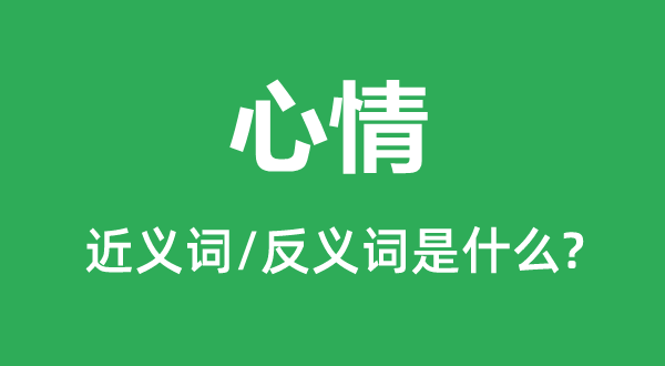表情的近义词和反义词是甚么,表情是甚么意义