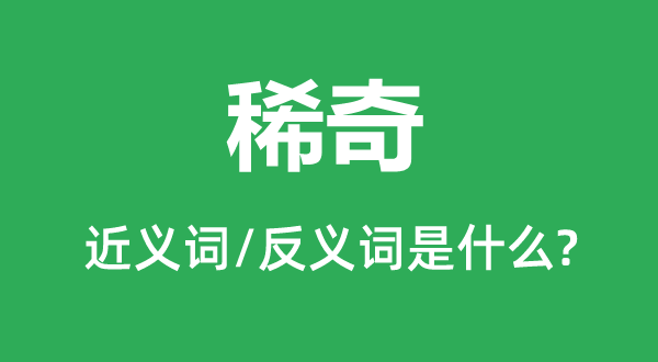希罕的近义词和反义词是甚么,希罕是甚么意义