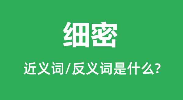 紧密的近义词和反义词是甚么,紧密是甚么意义