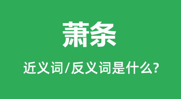 萧瑟的近义词和反义词是甚么,萧瑟是甚么意义