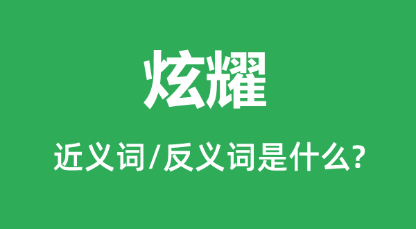 夸耀的近义词和反义词是甚么,夸耀是甚么意义