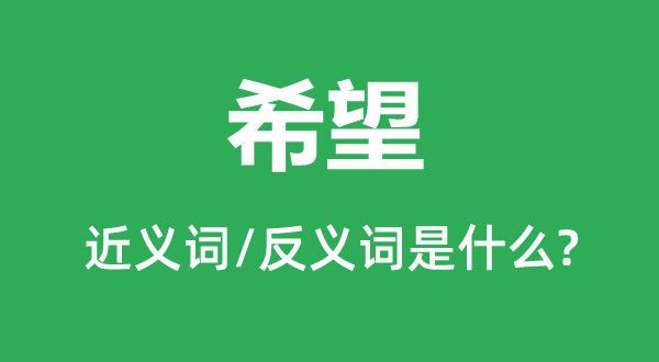 但愿的近义词和反义词是甚么,但愿是甚么意义