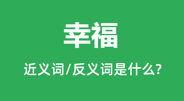 幸运的近义词和反义词是甚么,幸运是甚么意义