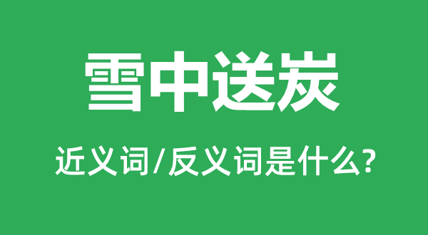 济困扶危的近义词和反义词是甚么,济困扶危是甚么意义