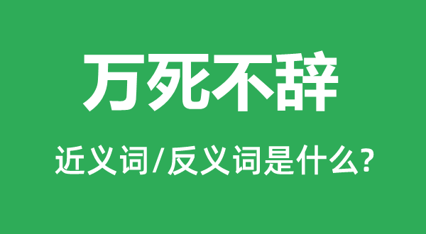 在所不辞的近义词和反义词是甚么,在所不辞是甚么意义