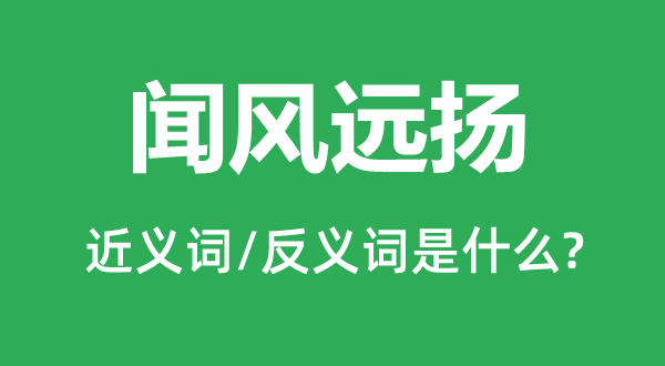 闻风而动的近义词和反义词是甚么,闻风而动是甚么意义