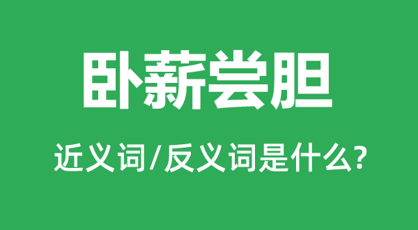 奋发图强的近义词和反义词是甚么,奋发图强是甚么意义