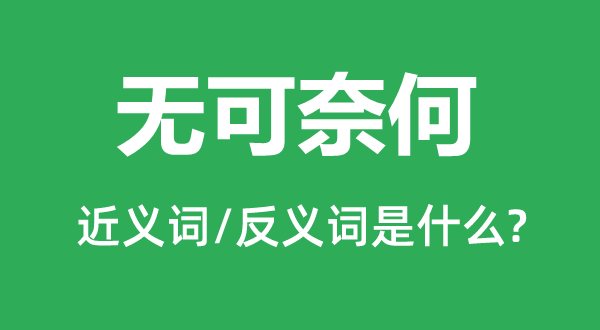 无可何如的近义词和反义词是甚么,无可何如是甚么意义