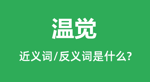 温觉的近义词和反义词是甚么,温觉是甚么意义