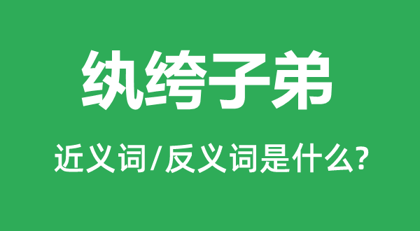 纨绔后辈的近义词和反义词是甚么,纨绔后辈是甚么意义
