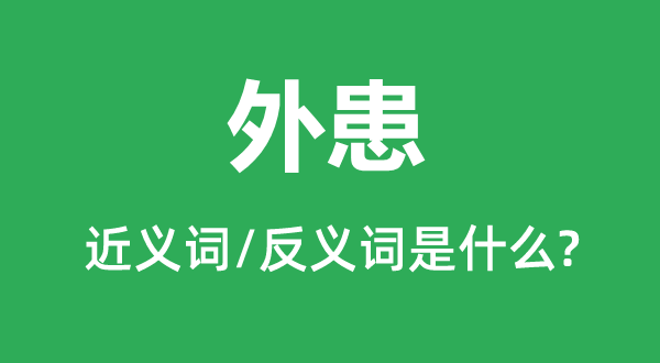 内哄的近义词和反义词是甚么,内哄是甚么意义