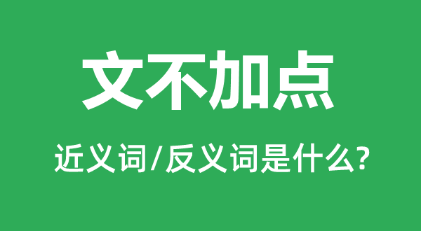 文不加点的近义词和反义词是甚么,文不加点是甚么意义