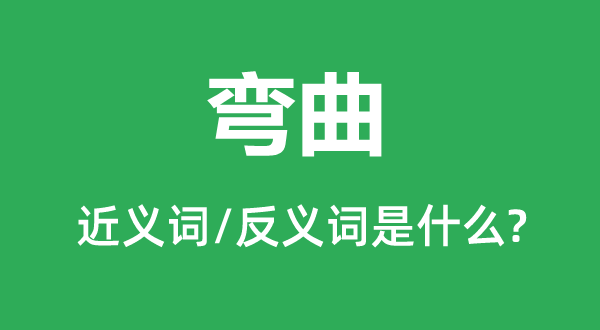 蟠曲的近义词和反义词是甚么,蟠曲是甚么意义