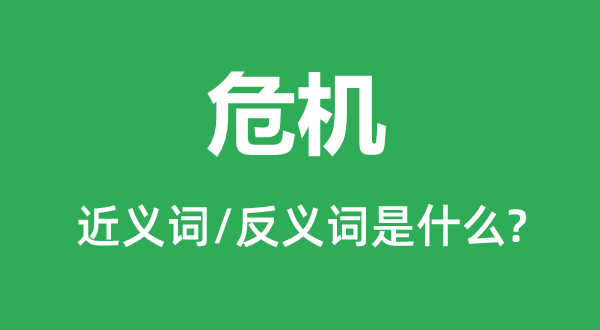 求助告急的近义词和反义词是甚么,求助告急是甚么意义