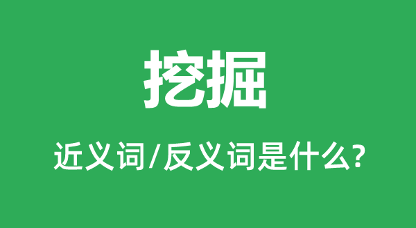 发掘的近义词和反义词是甚么,发掘是甚么意义