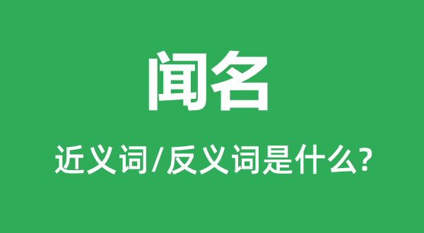 著名的近义词和反义词是甚么,著名是甚么意义