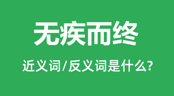 无疾而终的近义词和反义词是甚么,无疾而终是甚么意义