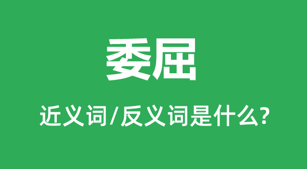 冤枉的近义词和反义词是甚么,冤枉是甚么意义
