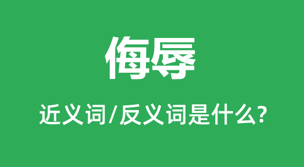 欺侮的近义词和反义词是甚么,欺侮是甚么意义