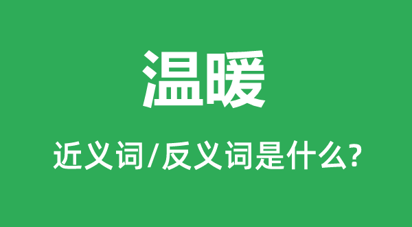 和缓的近义词和反义词是甚么,和缓是甚么意义