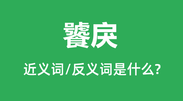 凶婪的近义词和反义词是甚么,凶婪是甚么意义