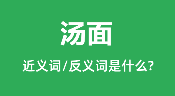 汤面的近义词和反义词是甚么,汤面是甚么意义