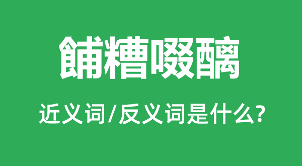 餔糟啜醨的近义词和反义词是甚么,餔糟啜醨是甚么意义
