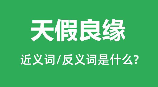 天假良缘的近义词和反义词是甚么,天假良缘是甚么意义