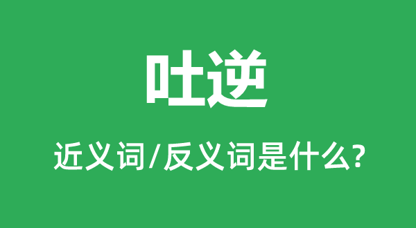 呕吐的近义词和反义词是甚么,呕吐是甚么意义