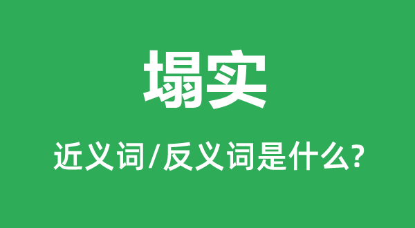 结壮的近义词和反义词是甚么,结壮是甚么意义
