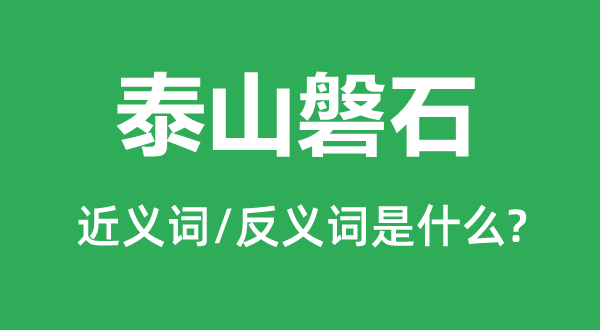 泰山盘石的近义词和反义词是甚么,泰山盘石是甚么意义