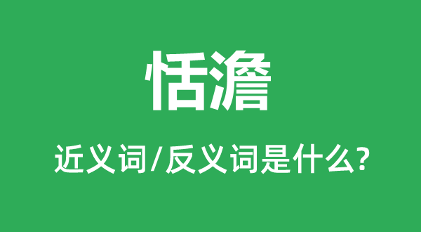 淡泊的近义词和反义词是甚么,淡泊是甚么意义