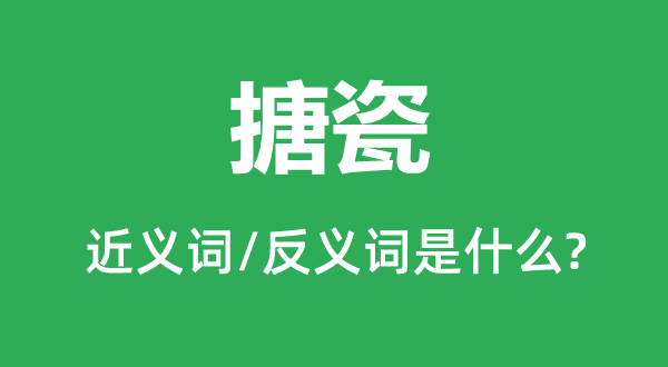 珐琅的近义词和反义词是甚么,珐琅是甚么意义