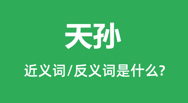 王孙的近义词和反义词是甚么,王孙是甚么意义