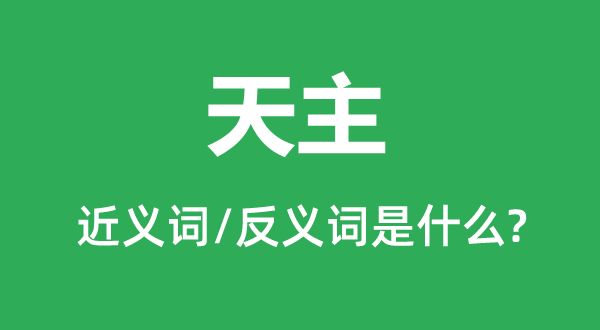 上帝的近义词和反义词是甚么,上帝是甚么意义