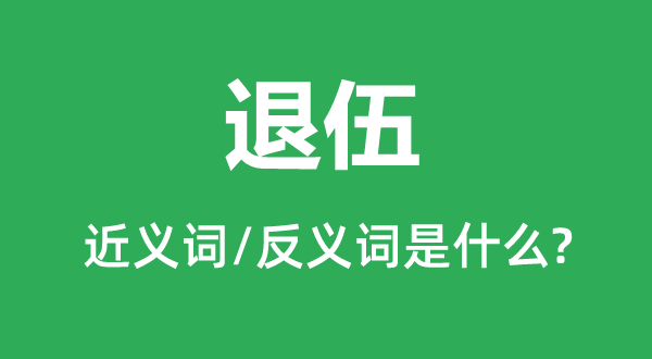参军的近义词和反义词是甚么,参军是甚么意义
