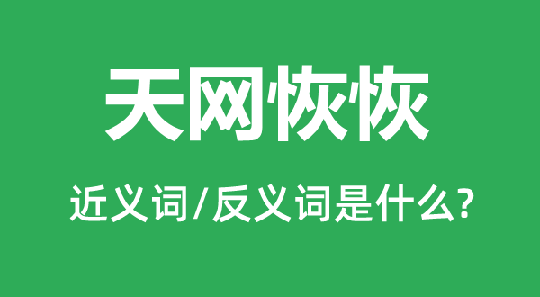 天网恢恢的近义词和反义词是甚么,天网恢恢是甚么意义
