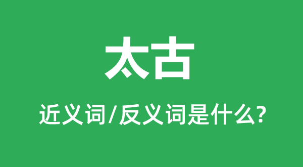 泰初的近义词和反义词是甚么,泰初是甚么意义