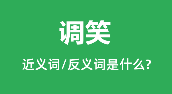 谐谑的近义词和反义词是甚么,谐谑是甚么意义
