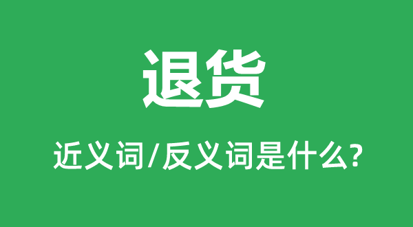 挑肥拣瘦的近义词和反义词是甚么,挑肥拣瘦是甚么意义