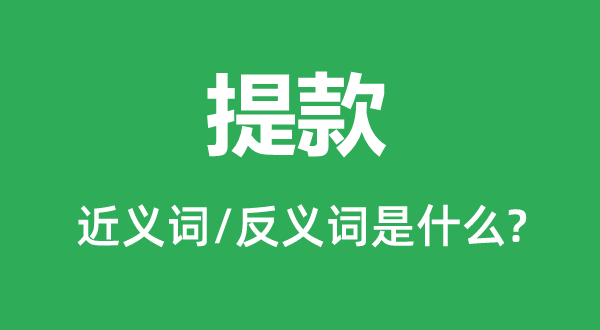 提款的近义词和反义词是甚么,提款是甚么意义