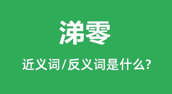 涕泣的近义词和反义词是甚么,涕泣是甚么意义