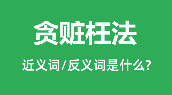 贪污腐蚀的近义词和反义词是甚么,贪污腐蚀是甚么意义
