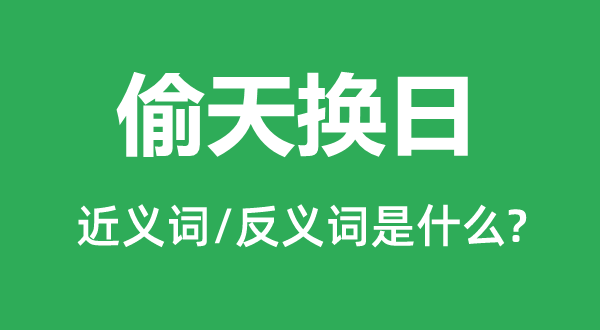 批红判白的近义词和反义词是甚么,批红判白是甚么意义
